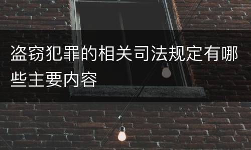盗窃犯罪的相关司法规定有哪些主要内容