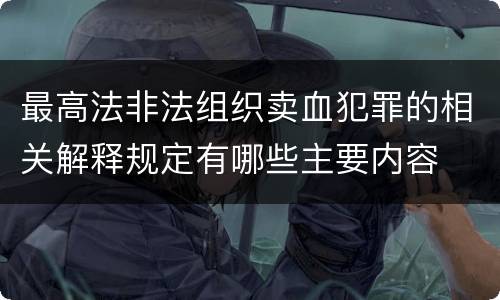 最高法非法组织卖血犯罪的相关解释规定有哪些主要内容