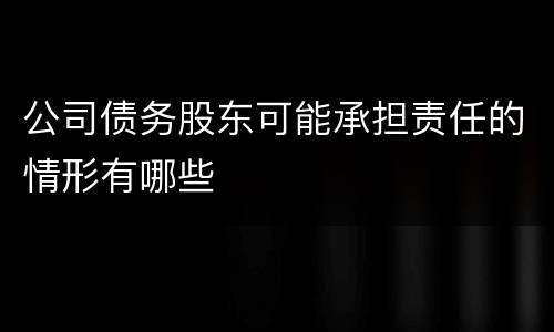 公司债务股东可能承担责任的情形有哪些