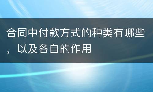 合同中付款方式的种类有哪些，以及各自的作用