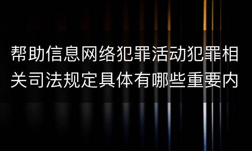 帮助信息网络犯罪活动犯罪相关司法规定具体有哪些重要内容