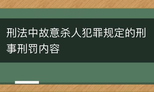 刑法中故意杀人犯罪规定的刑事刑罚内容