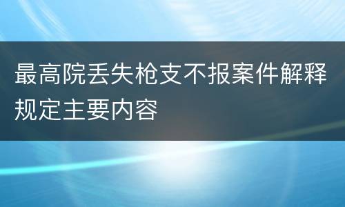 最高院丢失枪支不报案件解释规定主要内容
