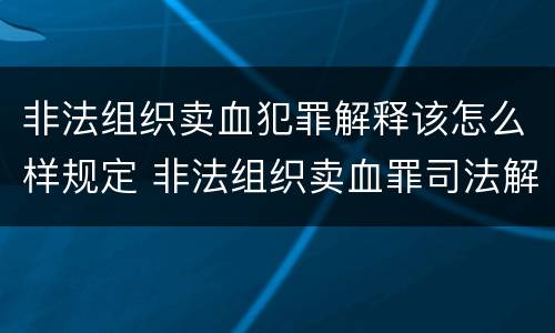 非法组织卖血犯罪解释该怎么样规定 非法组织卖血罪司法解释