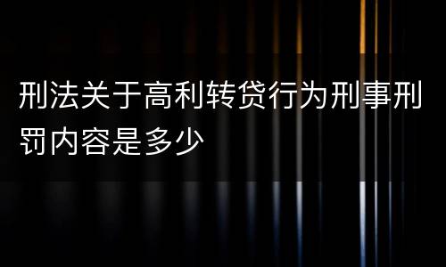 刑法关于高利转贷行为刑事刑罚内容是多少