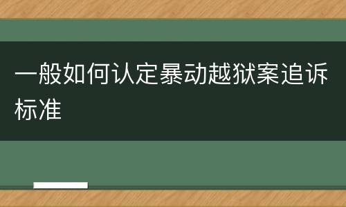 一般如何认定暴动越狱案追诉标准