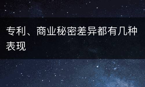 专利、商业秘密差异都有几种表现
