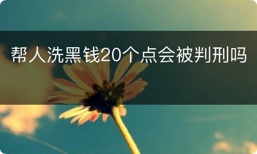 帮人洗黑钱20个点会被判刑吗