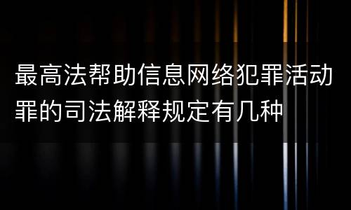 最高法帮助信息网络犯罪活动罪的司法解释规定有几种