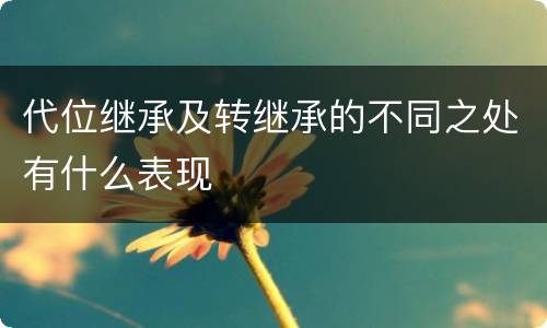 代位继承及转继承的不同之处有什么表现