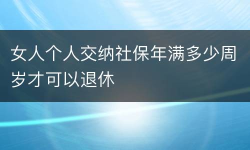 女人个人交纳社保年满多少周岁才可以退休