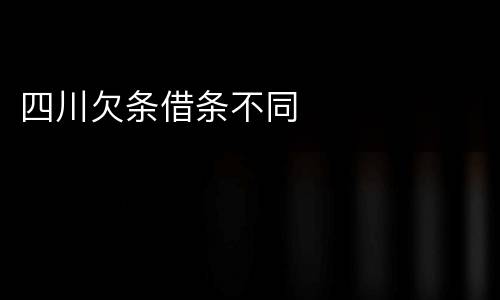 四川欠条借条不同