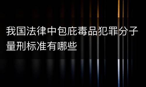 我国法律中包庇毒品犯罪分子量刑标准有哪些