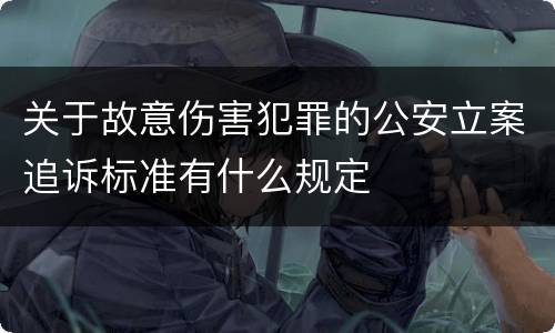 关于故意伤害犯罪的公安立案追诉标准有什么规定
