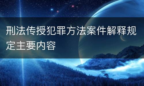 刑法传授犯罪方法案件解释规定主要内容