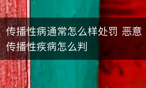 传播性病通常怎么样处罚 恶意传播性疾病怎么判