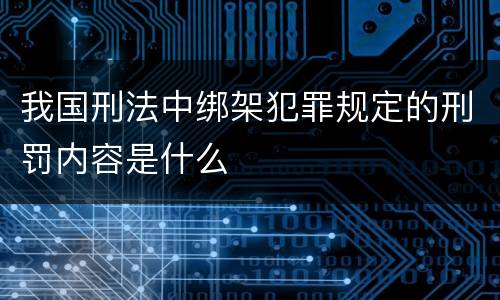我国刑法中绑架犯罪规定的刑罚内容是什么