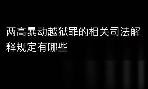 两高暴动越狱罪的相关司法解释规定有哪些