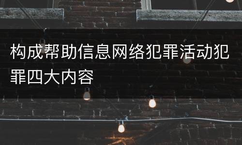 构成帮助信息网络犯罪活动犯罪四大内容