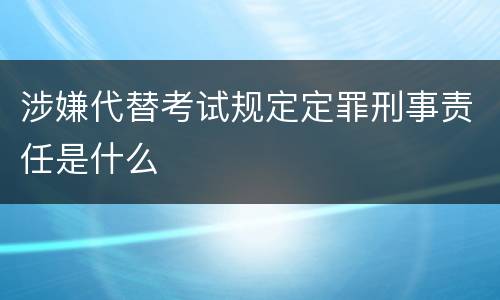 涉嫌代替考试规定定罪刑事责任是什么