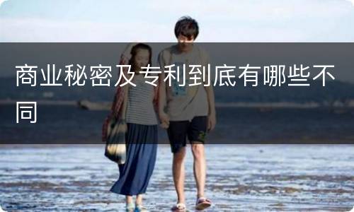 商业秘密及专利到底有哪些不同