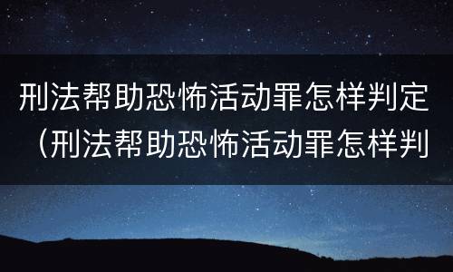 刑法帮助恐怖活动罪怎样判定（刑法帮助恐怖活动罪怎样判定罪名）