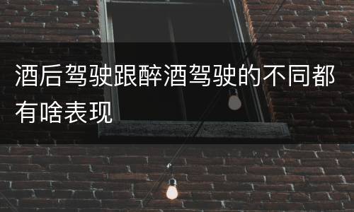 酒后驾驶跟醉酒驾驶的不同都有啥表现