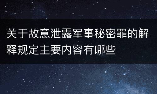 关于故意泄露军事秘密罪的解释规定主要内容有哪些