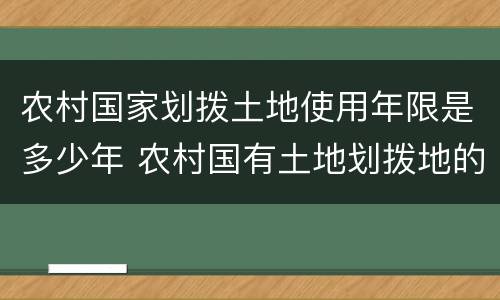 农村国家划拨土地使用年限是多少年 农村国有土地划拨地的使用期限