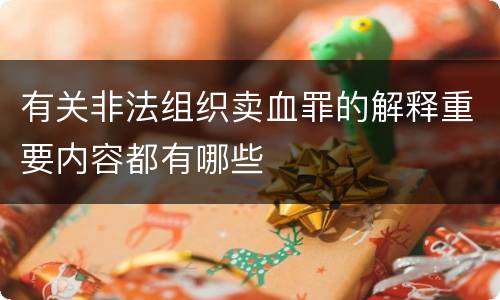 有关非法组织卖血罪的解释重要内容都有哪些