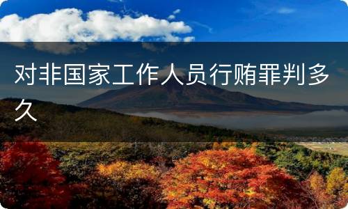 对非国家工作人员行贿罪判多久