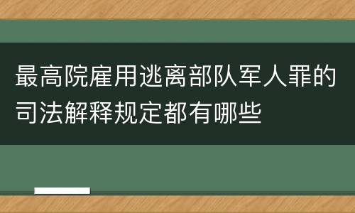 最高院雇用逃离部队军人罪的司法解释规定都有哪些