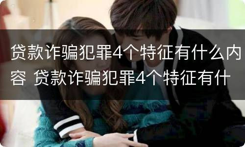 贷款诈骗犯罪4个特征有什么内容 贷款诈骗犯罪4个特征有什么内容呢