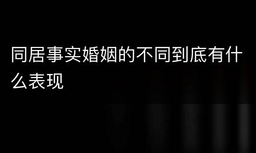 同居事实婚姻的不同到底有什么表现