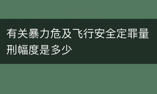 有关暴力危及飞行安全定罪量刑幅度是多少