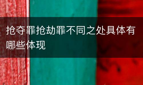 抢夺罪抢劫罪不同之处具体有哪些体现