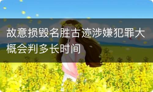 故意损毁名胜古迹涉嫌犯罪大概会判多长时间