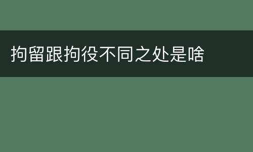 拘留跟拘役不同之处是啥