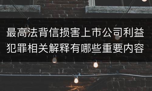 最高法背信损害上市公司利益犯罪相关解释有哪些重要内容