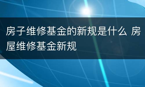 房子维修基金的新规是什么 房屋维修基金新规