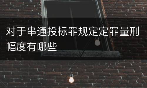 对于串通投标罪规定定罪量刑幅度有哪些