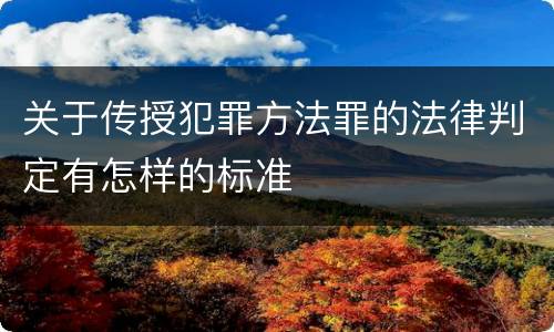 关于传授犯罪方法罪的法律判定有怎样的标准
