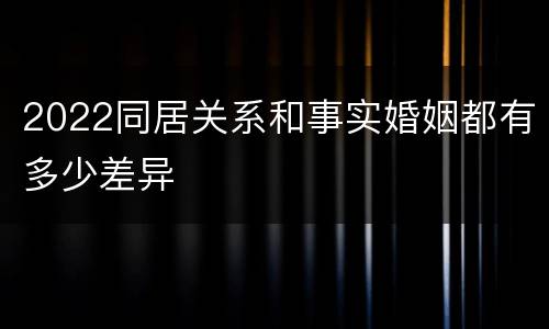 2022同居关系和事实婚姻都有多少差异