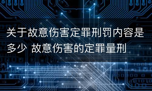 关于故意伤害定罪刑罚内容是多少 故意伤害的定罪量刑
