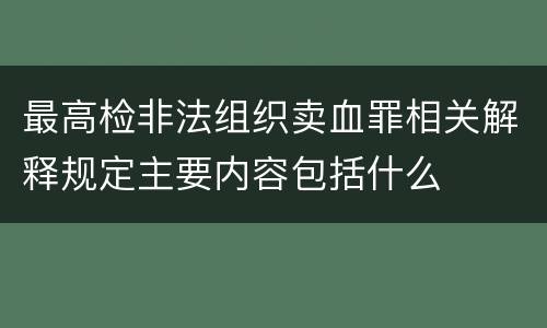 最高检非法组织卖血罪相关解释规定主要内容包括什么