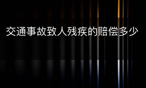 交通事故致人残疾的赔偿多少