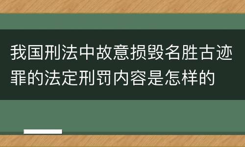 我国刑法中故意损毁名胜古迹罪的法定刑罚内容是怎样的