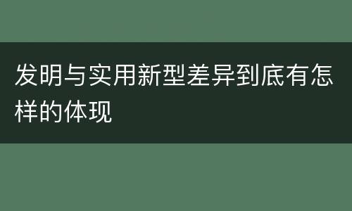 发明与实用新型差异到底有怎样的体现