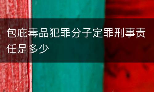 包庇毒品犯罪分子定罪刑事责任是多少