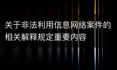 关于非法利用信息网络案件的相关解释规定重要内容